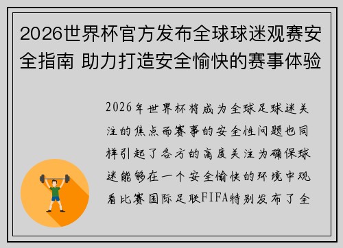 2026世界杯官方发布全球球迷观赛安全指南 助力打造安全愉快的赛事体验 2026世界杯官方发布全球球迷观赛安全指南 助力打造安全愉快的赛事体验