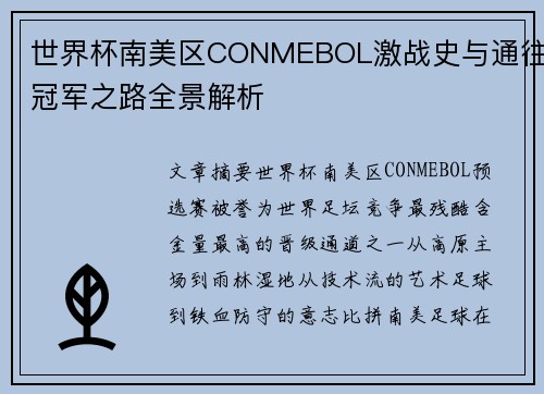 世界杯南美区CONMEBOL激战史与通往冠军之路全景解析 世界杯南美区CONMEBOL激战史与通往冠军之路全景解析