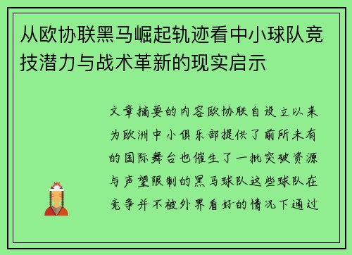 从欧协联黑马崛起轨迹看中小球队竞技潜力与战术革新的现实启示