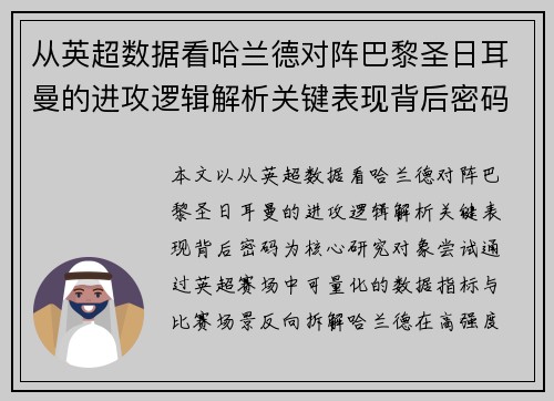 从英超数据看哈兰德对阵巴黎圣日耳曼的进攻逻辑解析关键表现背后密码全 从英超数据看哈兰德对阵巴黎圣日耳曼的进攻逻辑解析关键表现背后密码全