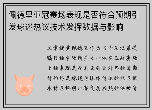 佩德里亚冠赛场表现是否符合预期引发球迷热议技术发挥数据与影响 佩德里亚冠赛场表现是否符合预期引发球迷热议技术发挥数据与影响
