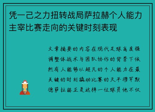 凭一己之力扭转战局萨拉赫个人能力主宰比赛走向的关键时刻表现 凭一己之力扭转战局萨拉赫个人能力主宰比赛走向的关键时刻表现