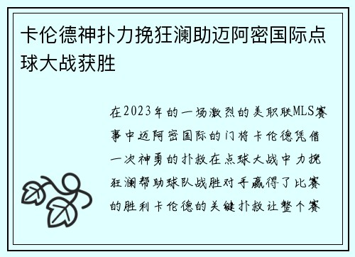 卡伦德神扑力挽狂澜助迈阿密国际点球大战获胜 卡伦德神扑力挽狂澜助迈阿密国际点球大战获胜