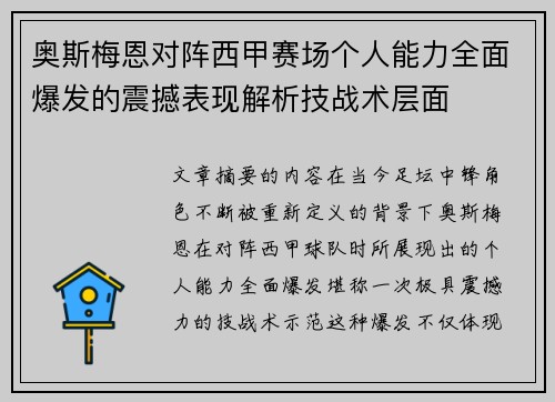奥斯梅恩对阵西甲赛场个人能力全面爆发的震撼表现解析技战术层面 奥斯梅恩对阵西甲赛场个人能力全面爆发的震撼表现解析技战术层面