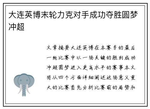 大连英博末轮力克对手成功夺胜圆梦冲超 大连英博末轮力克对手成功夺胜圆梦冲超