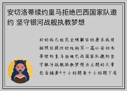 安切洛蒂续约皇马拒绝巴西国家队邀约 坚守银河战舰执教梦想 安切洛蒂续约皇马拒绝巴西国家队邀约 坚守银河战舰执教梦想