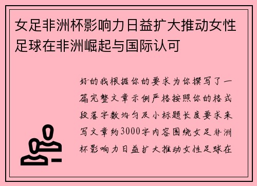 女足非洲杯影响力日益扩大推动女性足球在非洲崛起与国际认可 女足非洲杯影响力日益扩大推动女性足球在非洲崛起与国际认可