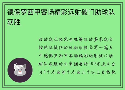 德保罗西甲客场精彩远射破门助球队获胜 德保罗西甲客场精彩远射破门助球队获胜