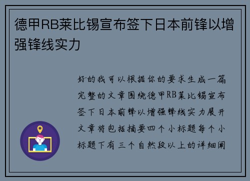 德甲RB莱比锡宣布签下日本前锋以增强锋线实力 德甲RB莱比锡宣布签下日本前锋以增强锋线实力