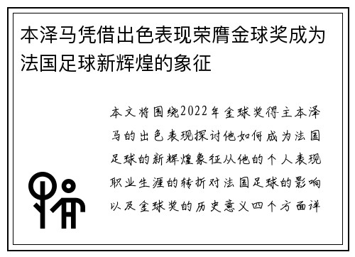 本泽马凭借出色表现荣膺金球奖成为法国足球新辉煌的象征