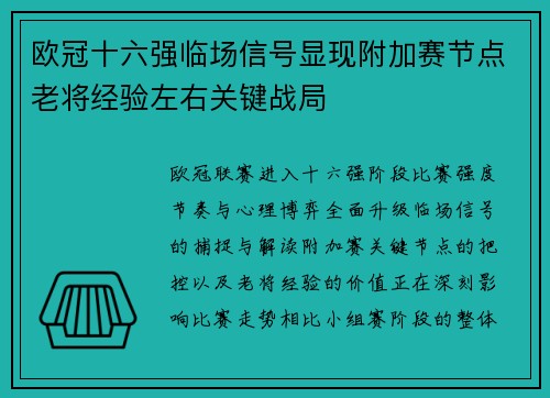 欧冠十六强临场信号显现附加赛节点老将经验左右关键战局 欧冠十六强临场信号显现附加赛节点老将经验左右关键战局