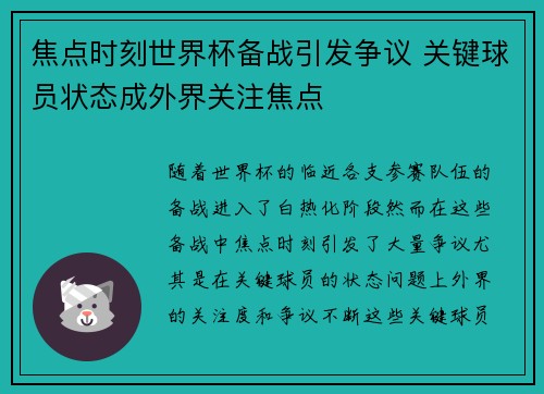焦点时刻世界杯备战引发争议 关键球员状态成外界关注焦点