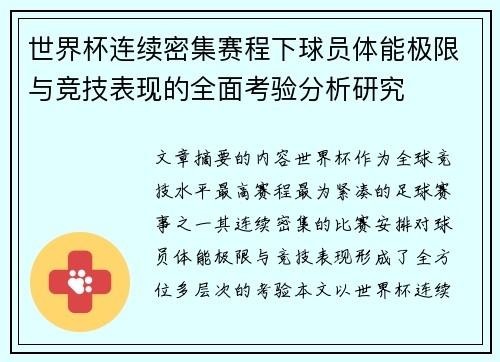 世界杯连续密集赛程下球员体能极限与竞技表现的全面考验分析研究 世界杯连续密集赛程下球员体能极限与竞技表现的全面考验分析研究