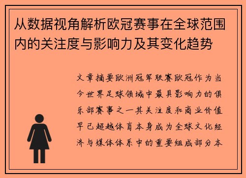 从数据视角解析欧冠赛事在全球范围内的关注度与影响力及其变化趋势 从数据视角解析欧冠赛事在全球范围内的关注度与影响力及其变化趋势