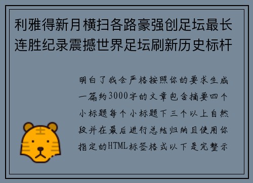 利雅得新月横扫各路豪强创足坛最长连胜纪录震撼世界足坛刷新历史标杆 利雅得新月横扫各路豪强创足坛最长连胜纪录震撼世界足坛刷新历史标杆