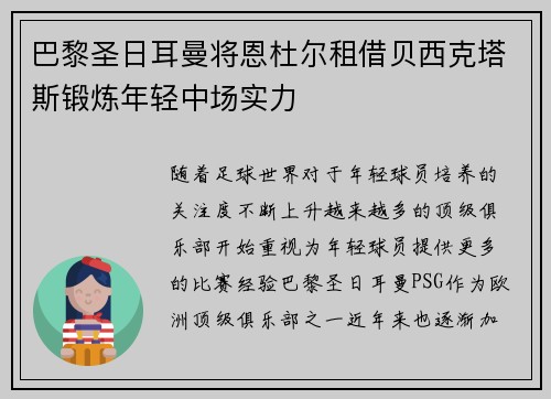 巴黎圣日耳曼将恩杜尔租借贝西克塔斯锻炼年轻中场实力 巴黎圣日耳曼将恩杜尔租借贝西克塔斯锻炼年轻中场实力