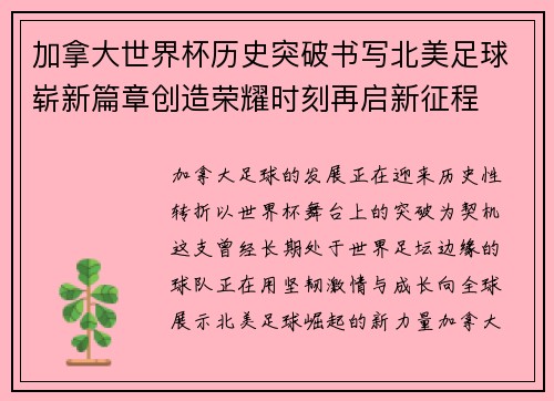 加拿大世界杯历史突破书写北美足球崭新篇章创造荣耀时刻再启新征程 加拿大世界杯历史突破书写北美足球崭新篇章创造荣耀时刻再启新征程